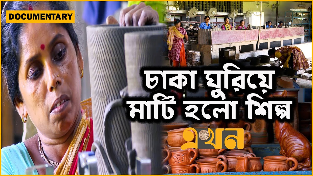 গরীবের পণ্যকে ধনীর শখ বানিয়ে এগিয়ে যাচ্ছে কুমিল্লার মৃৎশিল্প | Documentary of Comilla Pottery