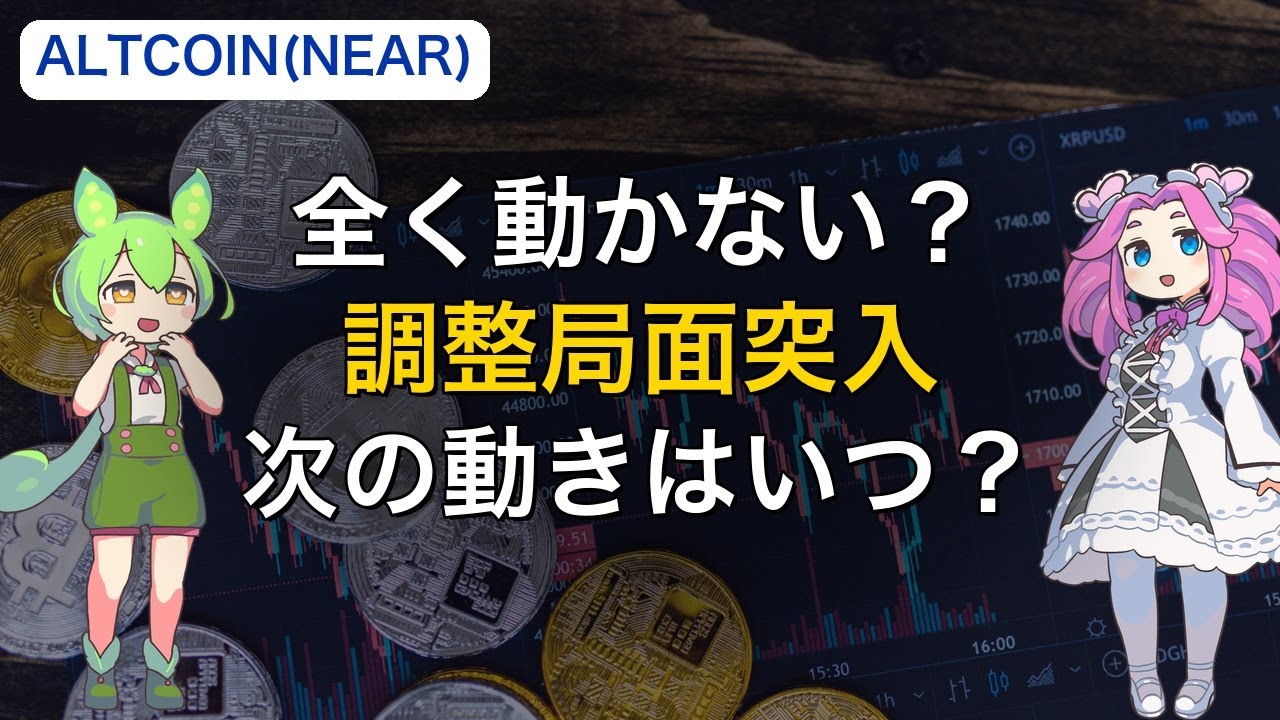 【アルトコイン】NEAR Protocol 0.00%｜50機関との提携で注目｜底値圏での推移【レポート期間:01/04〜01/11】