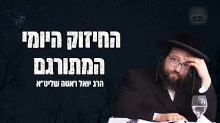 תענוג לעשות את רצון הבורא! | הרב יואל ראטה שליט"א
