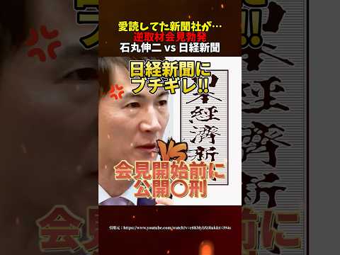 ㊗️100万再生【石丸vs日経新聞】完全に故意の写真選定にブチギレ‼ #石丸伸二