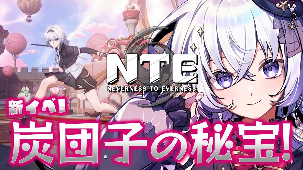 #NTE 炭団子の秘宝をとれ~っ!新コンテンツが来た!#46 #五十海夕鶴 【NTE: Neverness to Everness】#PR #ぶいきゃす