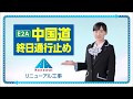 【CM】NEXCO西日本 中国道リニューアル工事