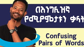 If You Don’t Mix Up these Words, Your English is Advanced - እጅግ አሳሳች ተመሳሳይ ቃላት #grammar #ethiopia