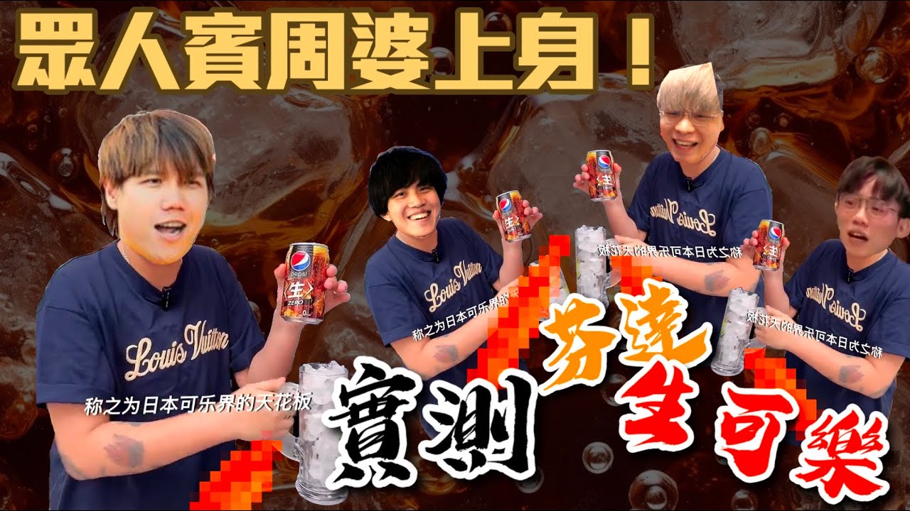 [JFFLIVE精華]眾人賓周婆上身 實測日本生可樂！日本芬達！香港芬達！