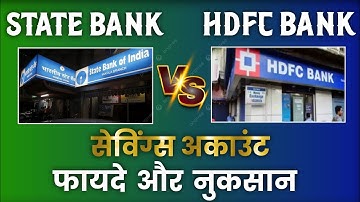 State bank vs hdfc bank which is the best savings account - SBI VS HFFC दोनो में सबसे अच्छा बैंक