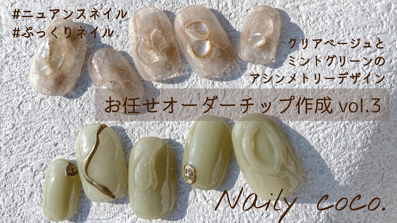 【お任せオーダーチップを作る！Vol.3(最終回)】今年のトレンド！ミントグリーンと透けすけクリアベージュのアシンメトリーデザイン！