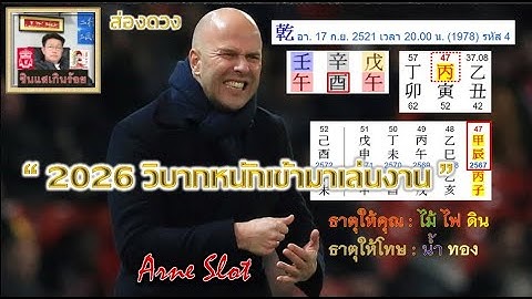 " Arne Slot มีศักยภาพดีพอที่จะพาหงส์คว้าแชมป์.??!!! ".."SINSAE"