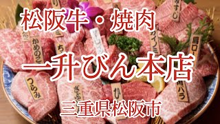 【三重県松阪市】地元に愛されるお店です。美味しい松阪牛の焼肉