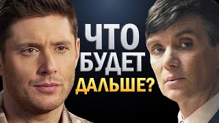 СЕРИАЛЫ, которые ПРОДОЛЖАТСЯ ПОСЛЕ ФИНАЛОВ! - ОСТРЫЕ КОЗЫРЬКИ,СВЕРХЪЕСТЕСТВЕННОЕ,ОЧЕНЬ СТРАННЫЕ ДЕЛА