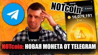 NOTCOIN: Новая монета от команды Павла Дурова. Как ее заработать и можно ли вывести деньги