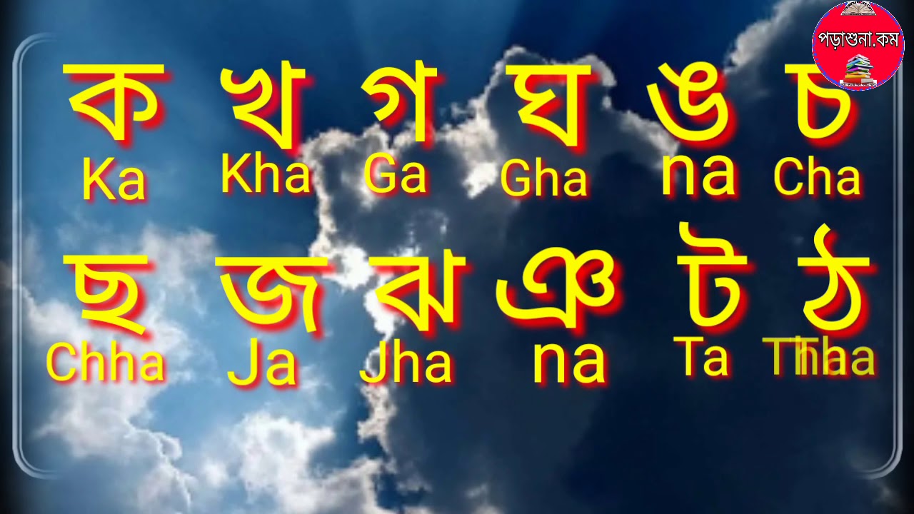 bengali alphabet in english