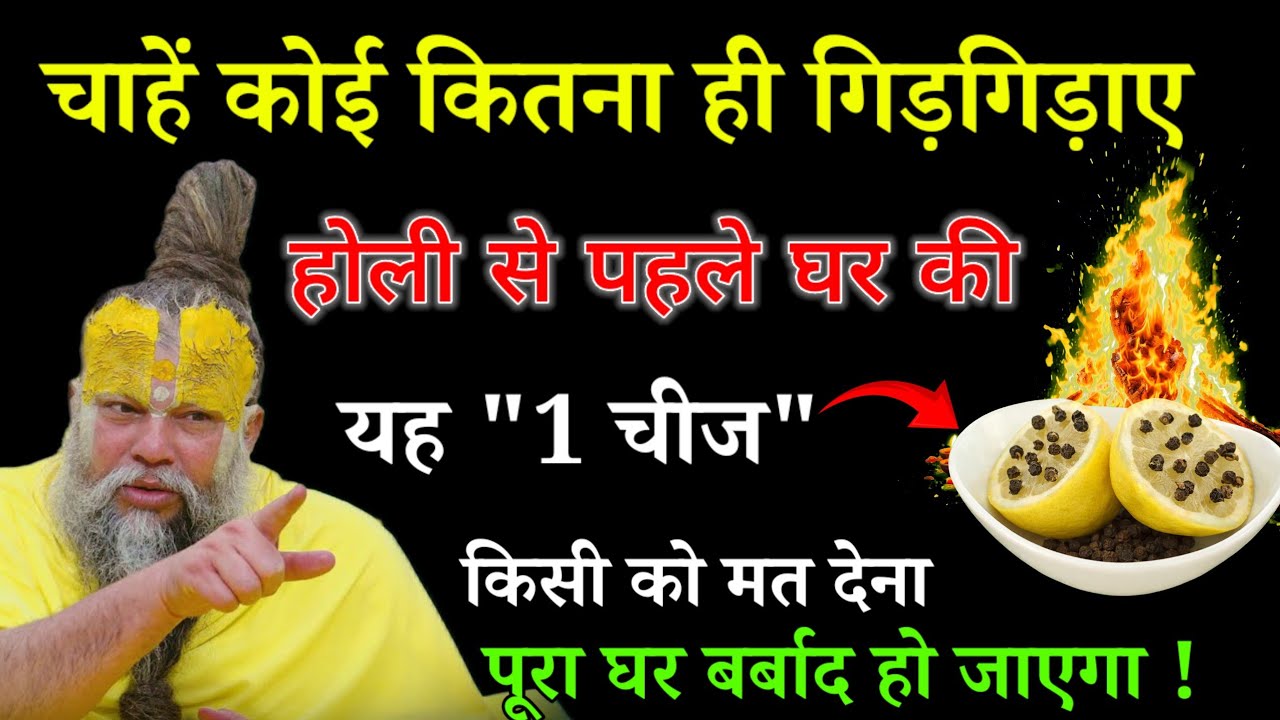 चाहें कोई कितना ही गिड़गिड़ाए होली से पहले घर की यह 1 चीज किसी को मत देना वरना#premanandjimaharaj