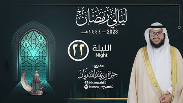 الليلة ( 22 ) من رمضان ١٤٤٤هـ || القارئ حمزة ريان