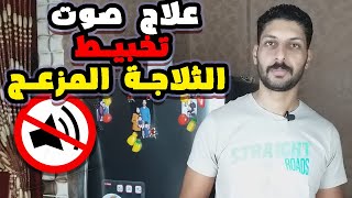 حل مشكلة تخبيط الثلاجة اثناء التشغيل