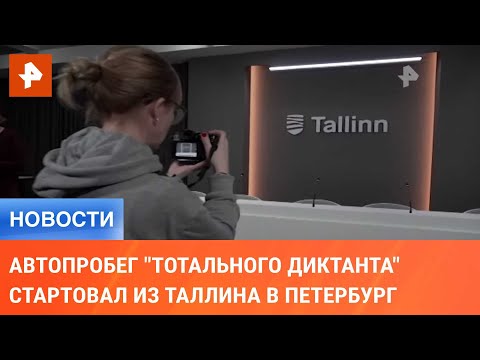 Автопробег "Тотального диктанта" стартовал из Таллина в Петербург