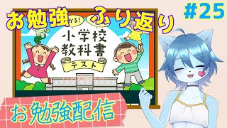 【お勉強配信】ゲンキは天才だから勉強なんて余裕でしょ！！！その25