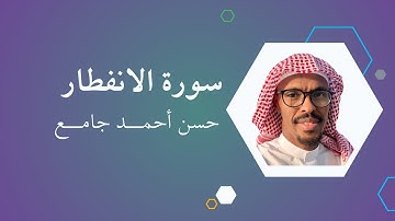 سورة الانفطار - للشيخ حسن أحمد جامع