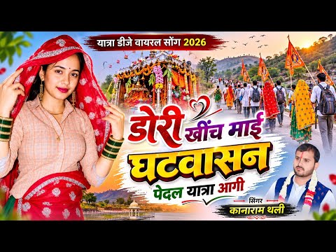 डोरी खींच माई घटवासन पेदल यात्रा आगी | यात्रा डीजे वायरल मीना सोंग 2026 | Kanaram Thali New Song