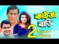 Kaija bari  bangla comedy natok  mosarrof karim  mukti  sohel khan 