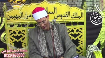 القارئ الشيخ أيمن عبدالله حسن تسجيلات قناة العوضي 01224675000