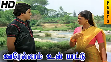 Oorellam Un Pattu Full Movie HD Part 3 | Ramarajan | Ilaiyaraaja | Goundamani | Senthil