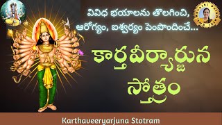 భయాలను తొలగించి, ఆరోగ్యం, ఐశ్వర్యం పెంపొందించే కార్తవీర్యార్జున స్తోత్రం|Karthaveeryarjuna Stotram