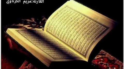 تلاوة مؤثرة سورة الرحمن كاملة بصوت:مريم الكرناوي