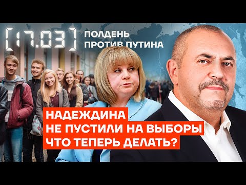 Надеждина не пустили на выборы. Что теперь делать?