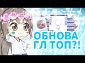 ОБНОВЛЕНИЕ ГАЧИ ЛАЙФ ТОП?! || ОБЗОР НА ОБНОВЛЕНИЕ ГАЧИ ЛАЙФ || Gacha life :)