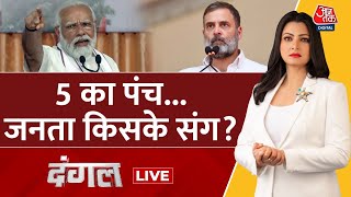 Dangal LIVE:  5th Phase के चुनाव में कौन मारेगा बाज़ी? | Lok Sabha Election Voting | Chitra Tripathi