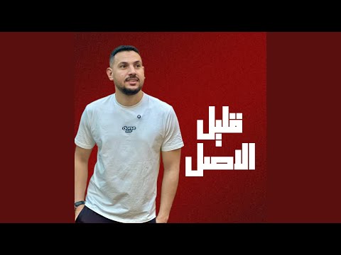 قليل الاصل