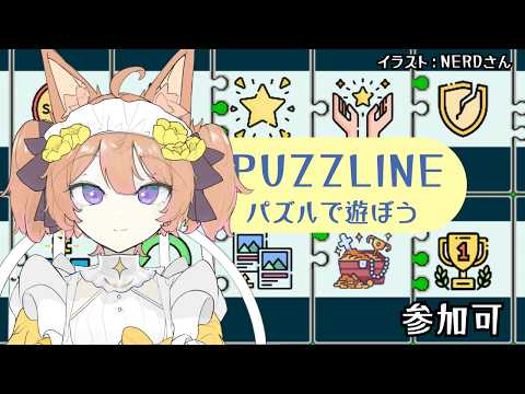 【#PUZZLINE】はじめての対戦型パズルゲーム！参加◎【ナティー】
