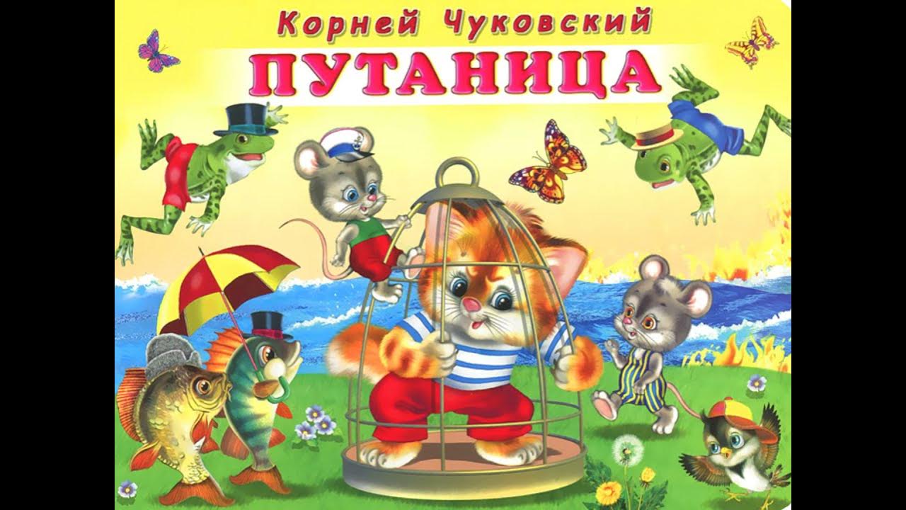 Путаница книга книги корнея чуковского. Путаница. Произведение путаница корнея чуковского. Книга путаница чуковский. Чуковский к.