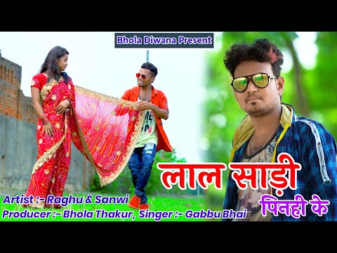 Laal Saari Pinhi Ke // Raghu & Sanwi // New Khortha Video // By Bhola Diwana.