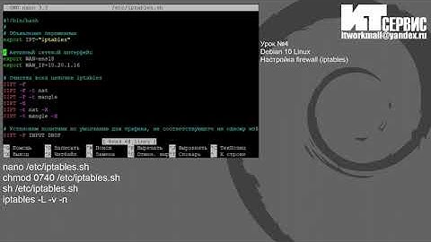 Урок №4 Debian 10 Linux Настройка firewall iptables