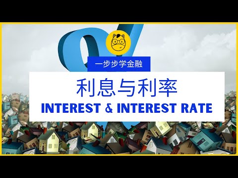 【一步步学金融】第四课 || 利息与利率 Interest and Interest Rate