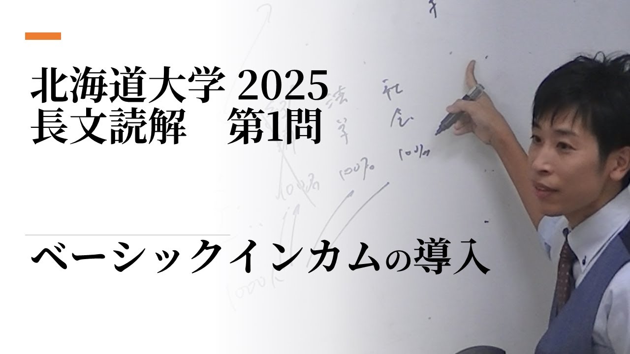 大学受験英語 北海道大学 2025 第1問 長文読解 - YouTube