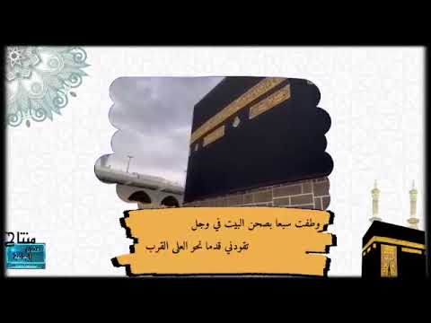 قصيدة شوق وحنين للبيت العتيق للشيخ عبد الملك العميسي