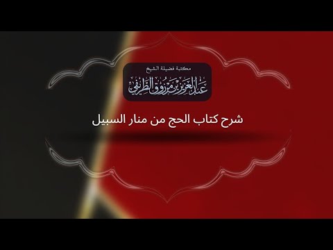 شرح كتاب الحج من منار السبيل 1 5 الشيخ عبد العزيز الطريفي