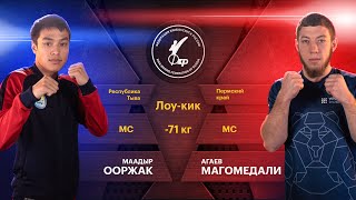 Ооржак Маадыр - Агаев Магомедали, лоу-кик, 71 кг. Чемпионат России по кикбоксингу 2023