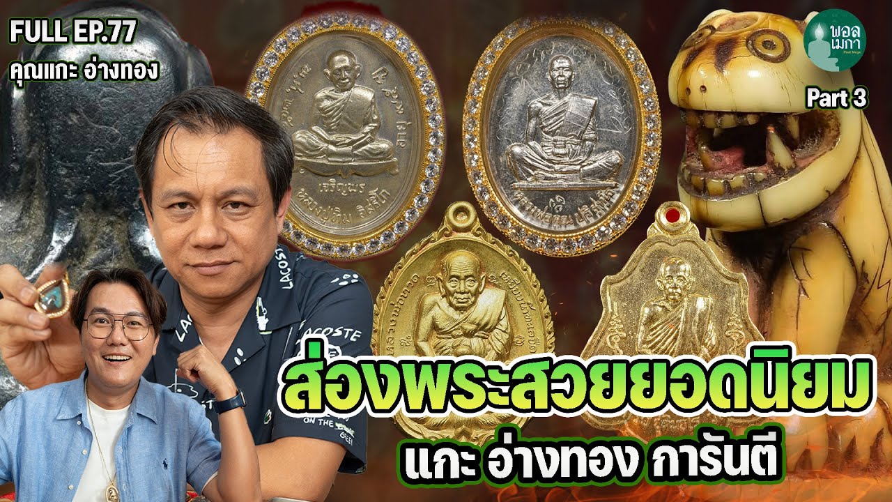 ПОЛНЫЙ ЭП77 Посмотрите на самые популярные и красивые амулеты Будды, вырезанные в Ангтонге, ЧАСТЬ 3