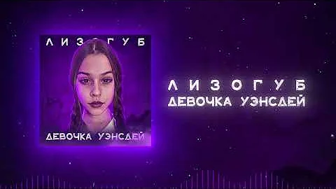 Лизогуб - ДЕВОЧКА УЭНСДЕЙ (ПРЕМЬЕРА)