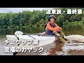 【道東7日間旅・最終回】50代夫婦、神秘の湖チミケップ湖へ!静寂に包まれる夕方&早朝カヤックで最高の贅沢(50代夫婦の北海道バンライフの日常)