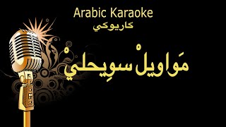 مواويل سويحلي كاريوكي Arabic karaoke