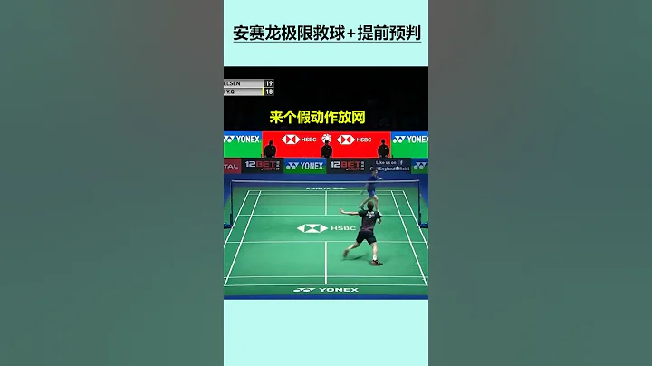 這一球神了，安賽龍「極限救球+提前預判」，不愧是世界第一 - 天天要聞