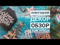 Обзор покупок для фото и видеосъемок , новогодний декор