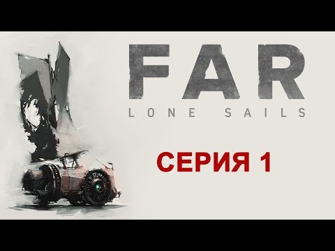 Видео: FAR: Lone Sails - Прохождение игры на русском [#1] | PC