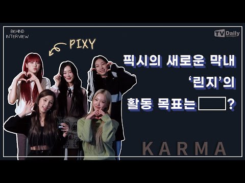새로운 막내와 KARMA(카르마)로 돌아온 PIXY(픽시)(비하인드 인터뷰)