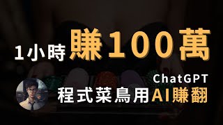 【賺錢】靠ChatGPT發財！1小時內做出百萬專案：「百家樂勝率程式 」AI沒有極限，只有你想不到，沒有不可能！ screenshot 3