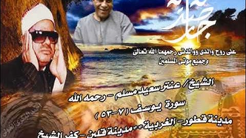 الشيخ / عنتر سعيد مسلم $ سورة يوسف(7-53) بتاريخ 10-12-1978 # مدينة قلين /// مدينة قطور